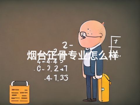 烟台正骨专业怎么样
