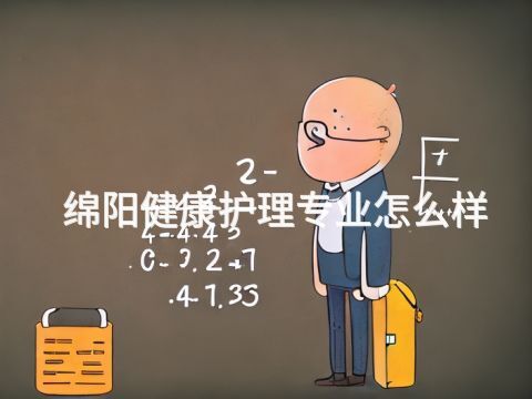 绵阳健康护理专业怎么样(图1) 绵阳健康护理专业怎么样(图1)