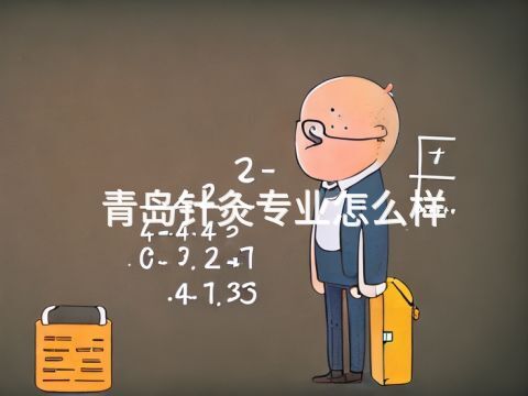青島針灸專業怎么樣