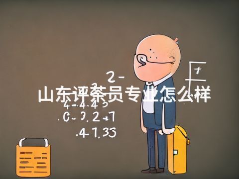 山东评茶员专业怎么样(图1) 山东评茶员专业怎么样(图1)