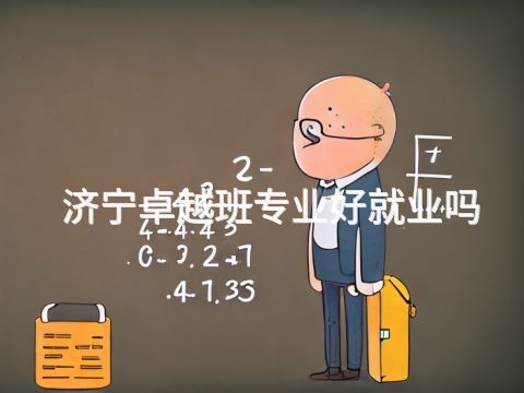 济宁卓越班专业好就业吗(图1)