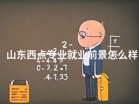 山东西点专业就业前景怎么样(图1)
