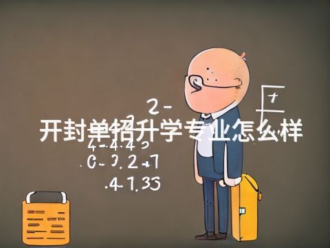 開封單招升學專業怎么樣