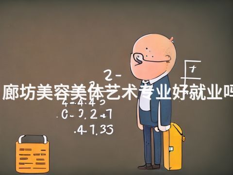 廊坊美容美體藝術(shù)專業(yè)好就業(yè)嗎