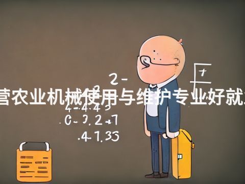 东营农业机械使用与维护专业好就业吗