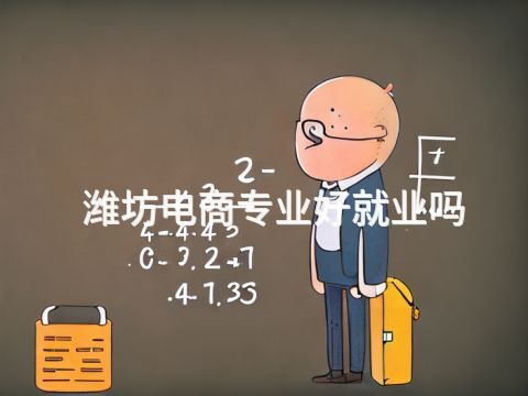 潍坊电商专业好就业吗(图1) 潍坊电商专业好就业吗(图1)