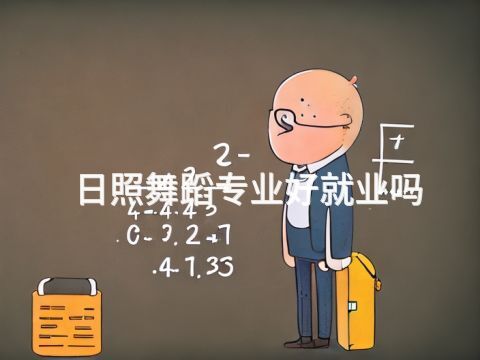 日照舞蹈专业好就业吗(图1) 日照舞蹈专业好就业吗(图1)