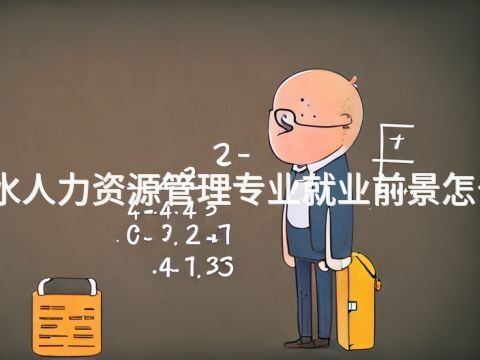 衡水人力资源管理专业就业前景怎么样