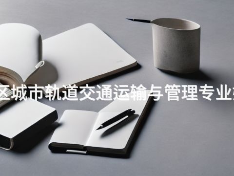 雄安新区城市轨道交通运输与管理专业好就业吗