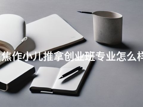 焦作小儿推拿创业班专业怎么样(图1)