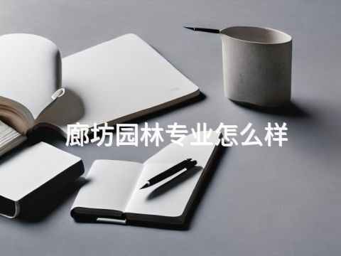 廊坊園林專業怎么樣