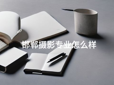 邯郸摄影专业怎么样(图1) 邯郸摄影专业怎么样(图1)