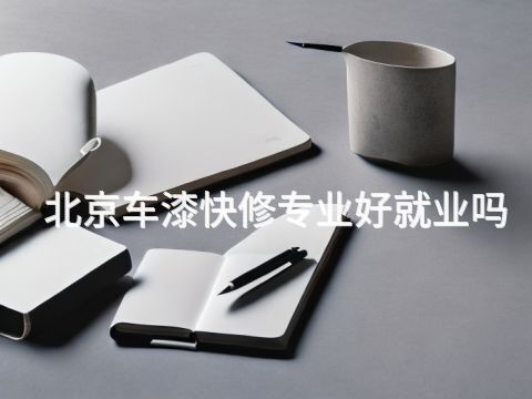北京车漆快修专业好就业吗