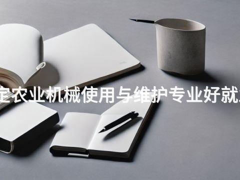 保定农业机械使用与维护专业好就业吗(图1) 保定农业机械使用与维护专业好就业吗(图1)