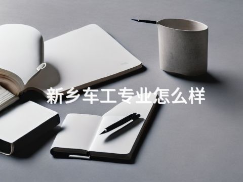新乡车工专业怎么样(图1) 新乡车工专业怎么样(图1)