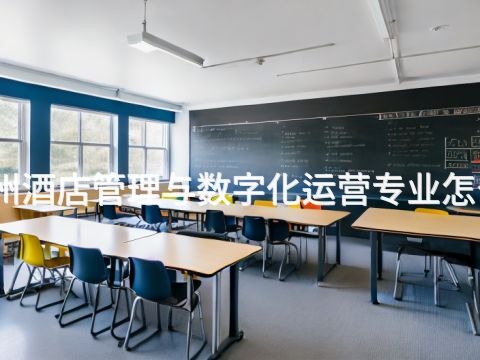 德州酒店管理与数字化运营专业怎么样(图1)