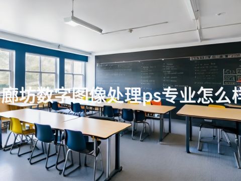 廊坊数字图像处理ps专业怎么样(图1) 廊坊数字图像处理ps专业怎么样(图1)