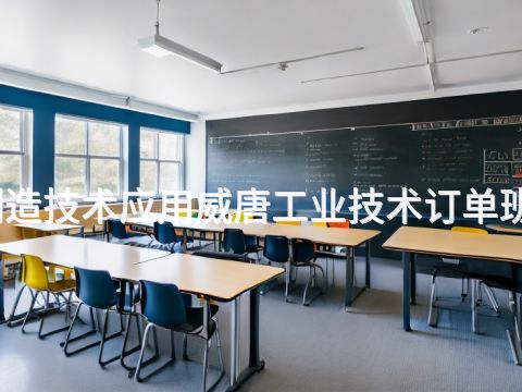 秦皇岛智能制造技术应用威唐工业技术订单班专业好就业吗