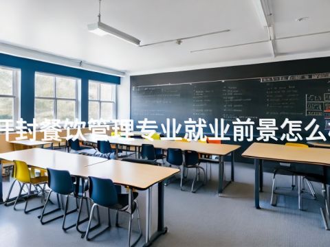 开封餐饮管理专业就业前景怎么样