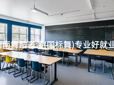 河南舞蹈表演(国标舞)专业好就业吗(图1) 河南舞蹈表演(国标舞)专业好就业吗(图1)