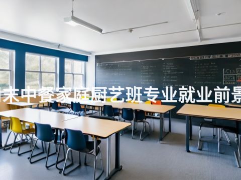 威海周末中餐家庭厨艺班专业就业前景怎么样