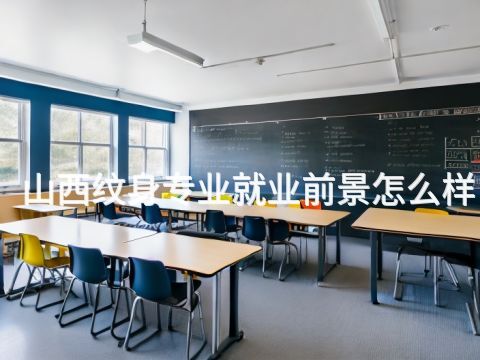 山西纹身专业就业前景怎么样