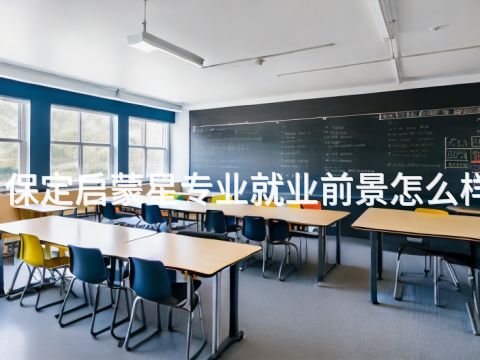保定启蒙星专业就业前景怎么样(图1) 保定启蒙星专业就业前景怎么样(图1)