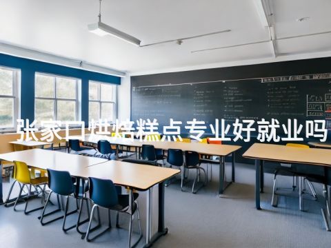 张家口烘焙糕点专业好就业吗(图1) 张家口烘焙糕点专业好就业吗(图1)