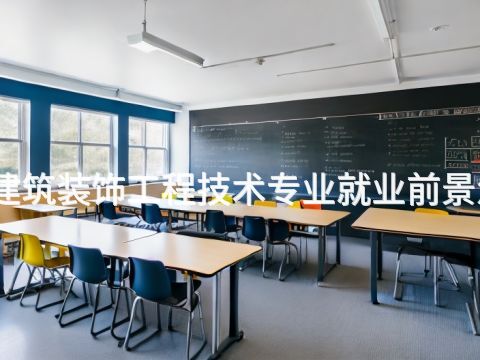 泰安建筑装饰工程技术专业就业前景怎么样(图1)