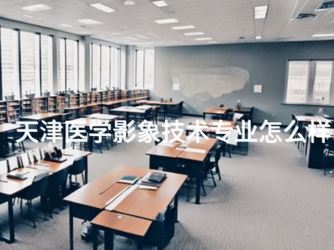 天津医学影象技术专业怎么样