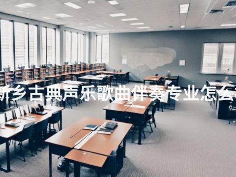 新乡古典声乐歌曲伴奏专业怎么样