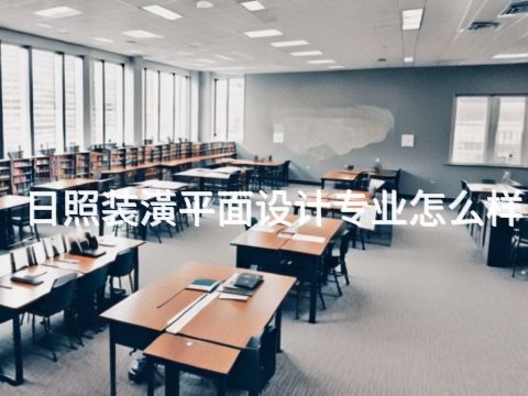 日照装潢平面设计专业怎么样(图1) 日照装潢平面设计专业怎么样(图1)