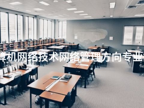 济宁计算机网络技术网络管理方向专业好就业吗