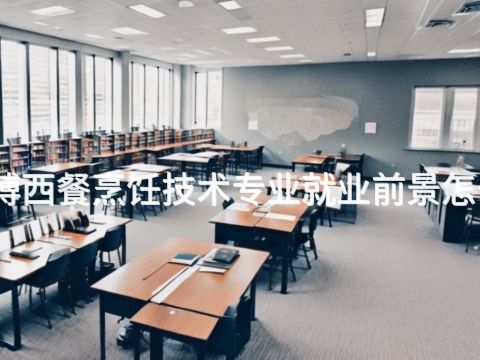 淄博西餐烹饪技术专业就业前景怎么样(图1) 淄博西餐烹饪技术专业就业前景怎么样(图1)