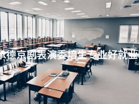 承德京劇表演委培生專業(yè)好就業(yè)嗎(圖1) 承德京劇表演委培生專業(yè)好就業(yè)嗎(圖1)