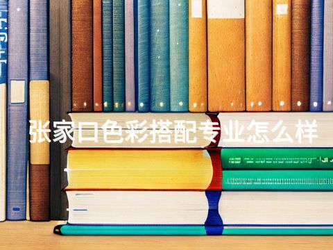 张家口色彩搭配专业怎么样(图1) 张家口色彩搭配专业怎么样(图1)