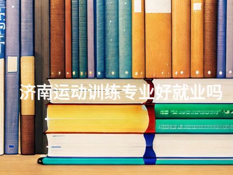 济南运动训练专业好就业吗(图1) 济南运动训练专业好就业吗(图1)