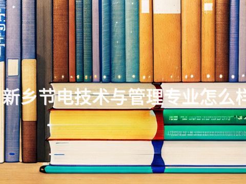 新乡节电技术与管理专业怎么样