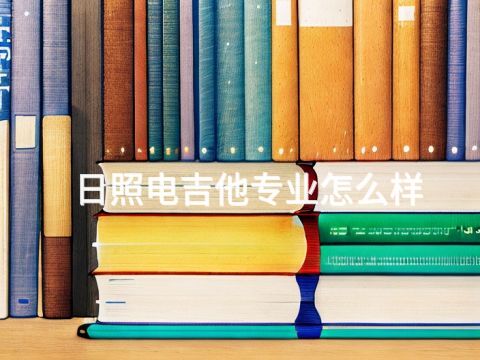 日照电吉他专业怎么样(图1) 日照电吉他专业怎么样(图1)
