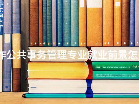焦作公共事务管理专业就业前景怎么样