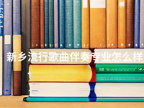 新乡流行歌曲伴奏专业怎么样