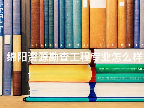 绵阳资源勘查工程专业怎么样