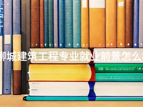 聊城建筑工程专业就业前景怎么样(图1) 聊城建筑工程专业就业前景怎么样(图1)