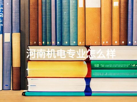 河南机电专业怎么样