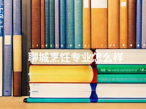 聊城烹饪专业怎么样
