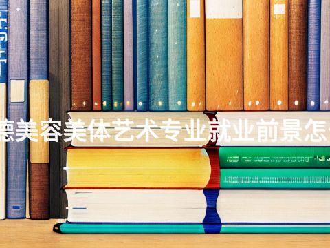 承德美容美体艺术专业就业前景怎么样