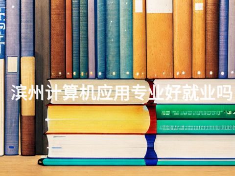 濱州計算機(jī)應(yīng)用專業(yè)好就業(yè)嗎(圖1) 濱州計算機(jī)應(yīng)用專業(yè)好就業(yè)嗎(圖1)