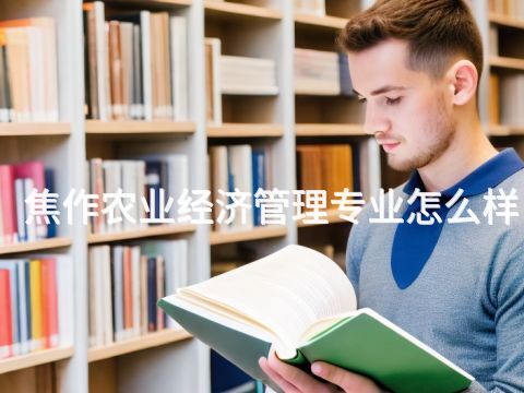 焦作农业经济管理专业怎么样
