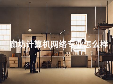 廊坊计算机网络专业怎么样