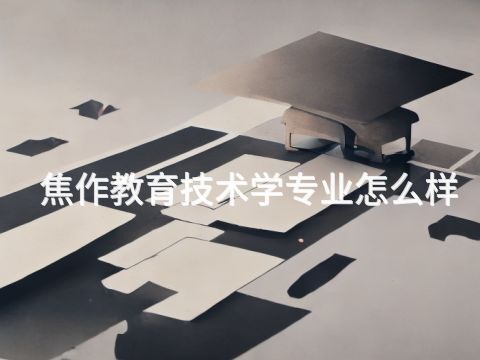 焦作教育技术学专业怎么样